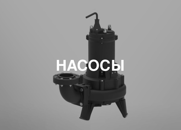Насосы