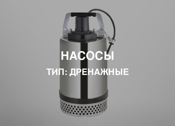 Тип: Дренажные