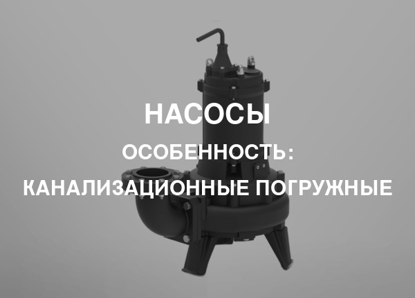Особенность: Канализационные погружные