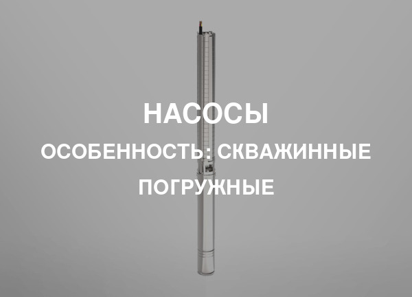 Особенность: Скважинные погружные