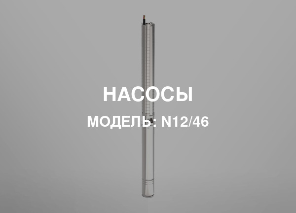 Модель: N12/46